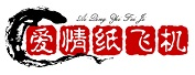 爱情纸飞机